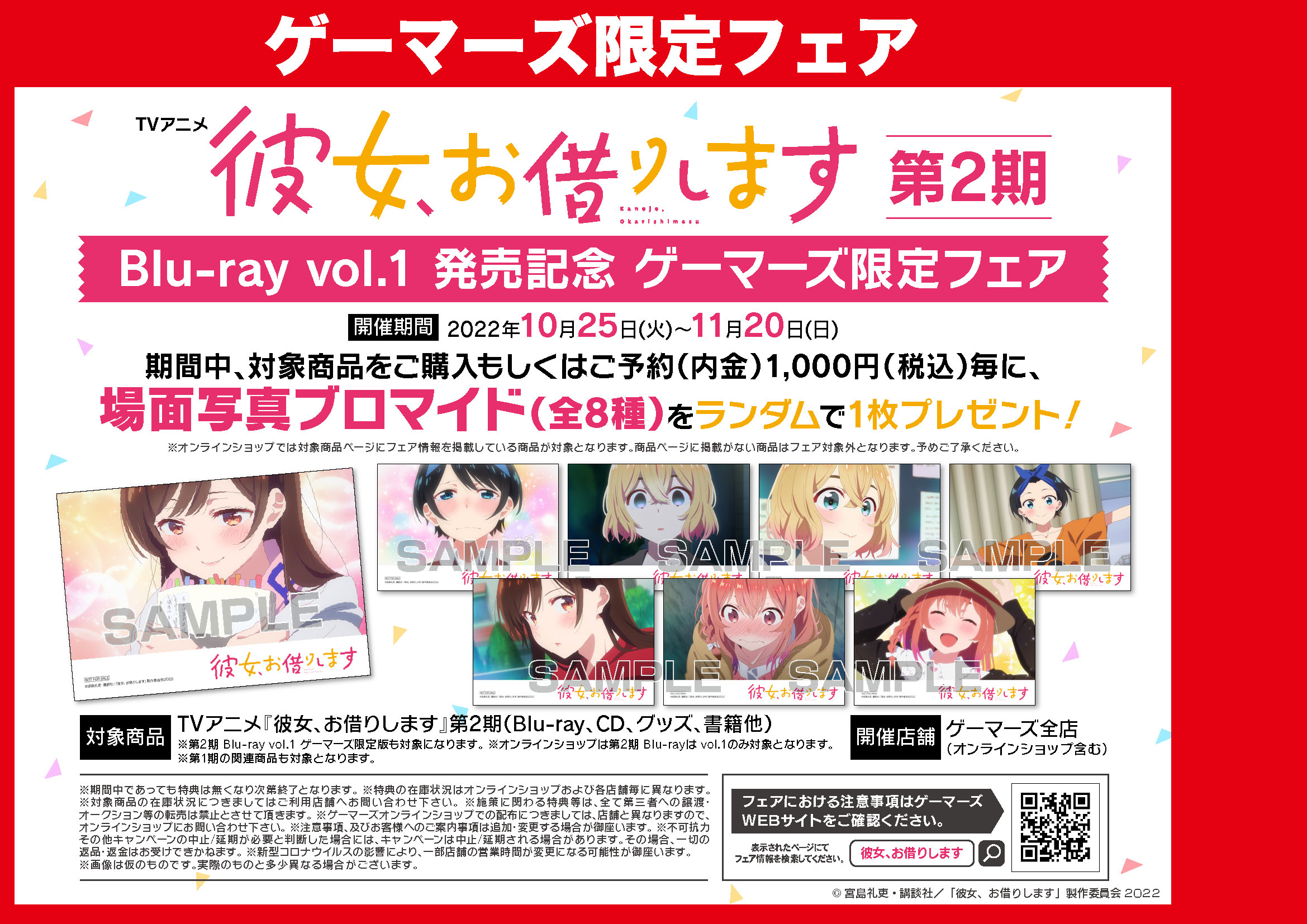 TVアニメ『彼女、お借りします』第2期 Blu-ray vol.1 発売記念 