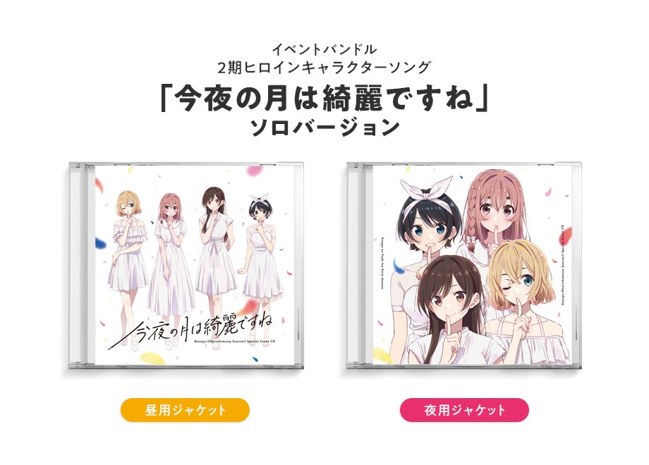 彼女お借りします かのかり イベント 会場限定 CD 今夜の月は綺麗ですね-