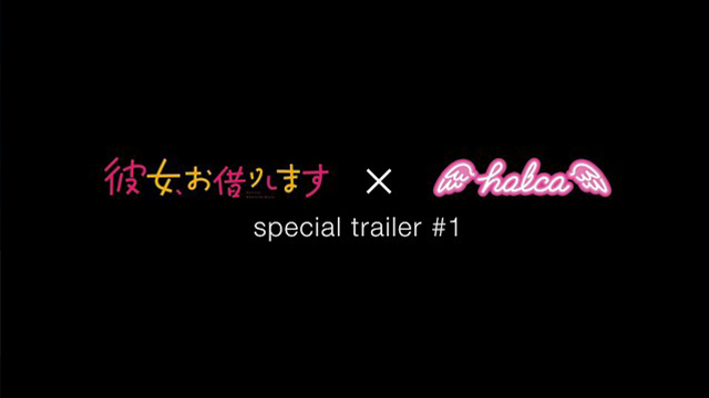 TVアニメ『彼女、お借りします』× halca special trailer #1