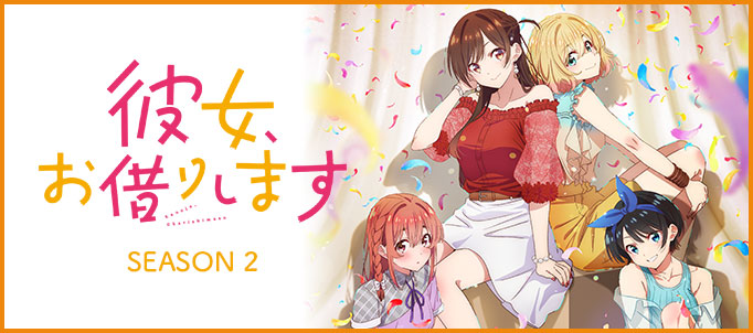 TVアニメ『彼女、お借りします』第3期公式サイト