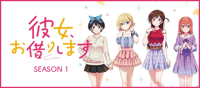 彼女お借りします　かのかり　RR以下4コン＋α TVアニメ『彼女、お借りします 4期』公式サイト