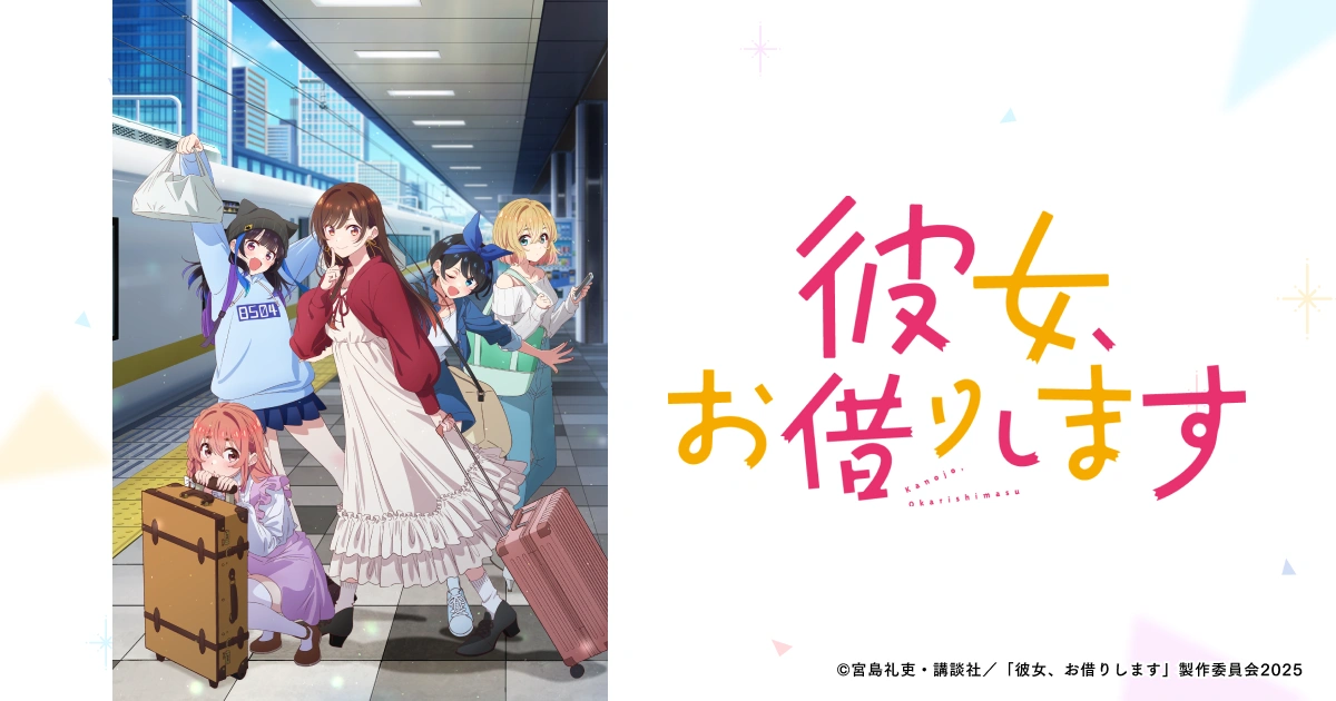 TVアニメ『彼女、お借りします 4期』公式サイト