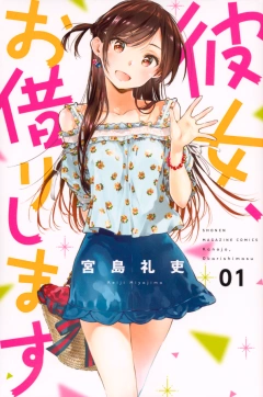 彼女、お借りします（１）