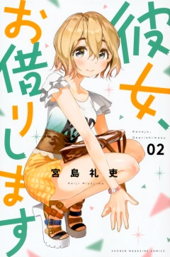 彼女、お借りします（２）