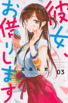 彼女、お借りします（３）