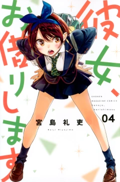 彼女、お借りします（４）