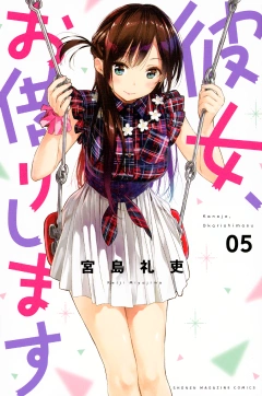 彼女、お借りします（５）