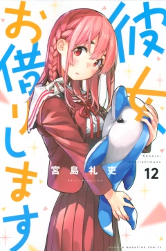 彼女、お借りします（１２）