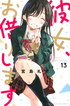彼女、お借りします（１３）