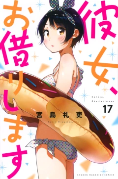 彼女、お借りします（１７）