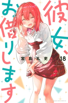 彼女、お借りします（１８）