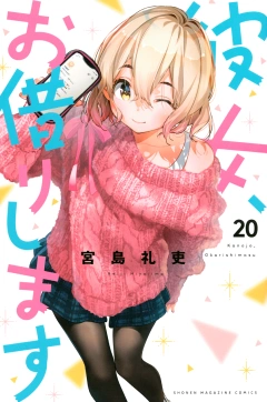 彼女、お借りします（２０）