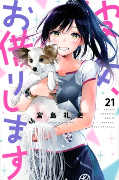 彼女、お借りします（２１）