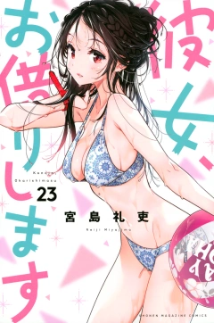 彼女、お借りします（２３）