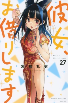 彼女、お借りします（２７）