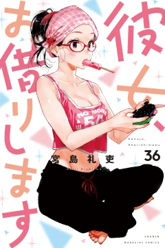 彼女、お借りします（３６）
