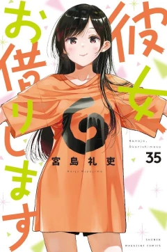 彼女、お借りします（３５）