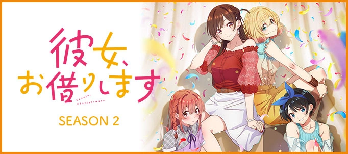 TVアニメ『彼女、お借りします』第4期本PV【2025年7月放送