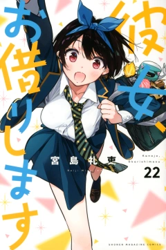 彼女、お借りします（２２）