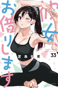 彼女、お借りします（３３）