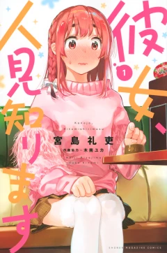 彼女、人見知ります（１）