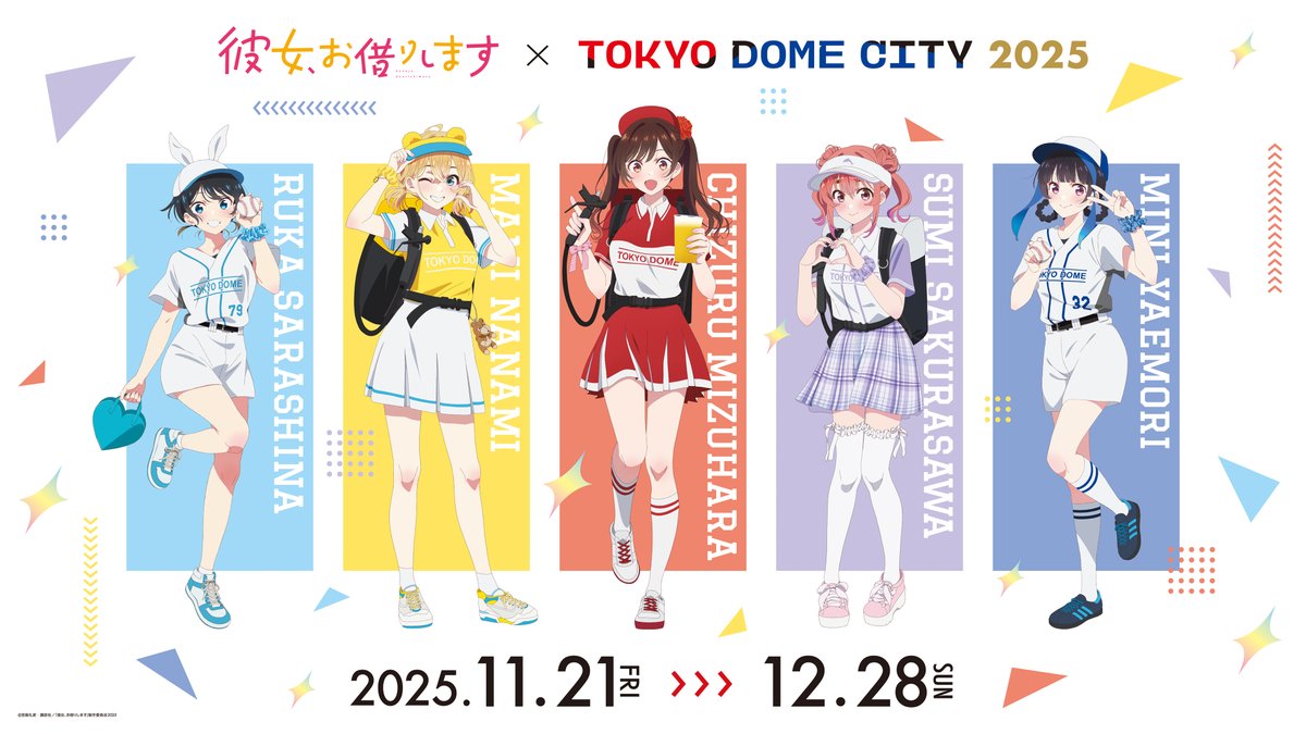 東京ドームシティとTVアニメ『彼女、お借りします』のコラボイベントが