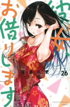 彼女、お借りします(26)