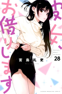 彼女、お借りします(28)