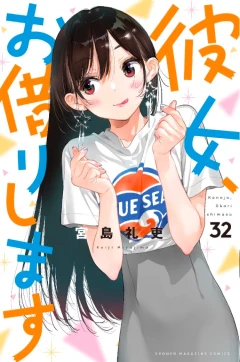 彼女、お借りします(32)