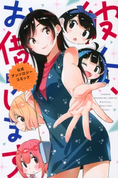 彼女、お借りします 公式アンソロジーコミック