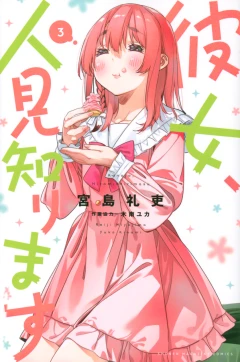 彼女、人見知ります(3)