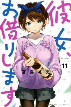 彼女、お借りします（１１）