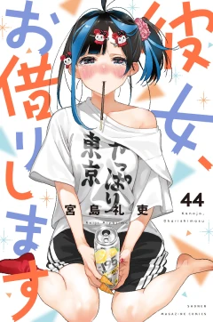 彼女、お借りします（４４）