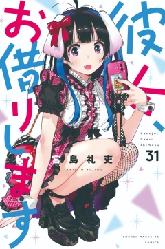 彼女、お借りします（３１）