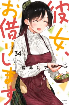 彼女、お借りします（３４）