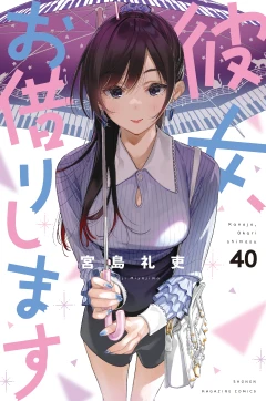 彼女、お借りします（４０）