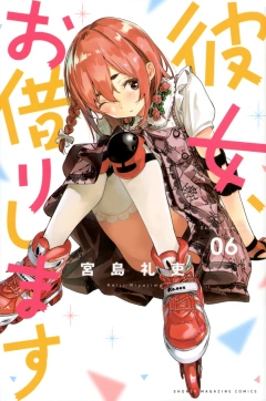 彼女、お借りします（６）