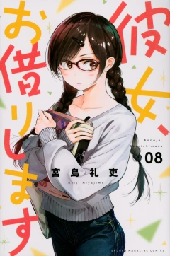 彼女、お借りします（８）