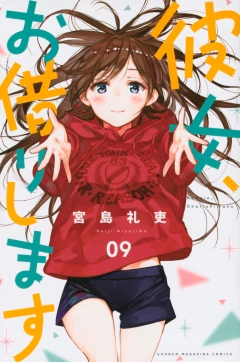 彼女、お借りします（９）