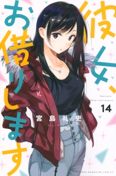 彼女、お借りします（１４）