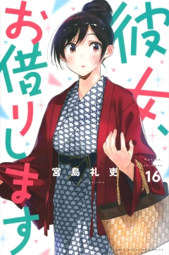 彼女、お借りします（１６）