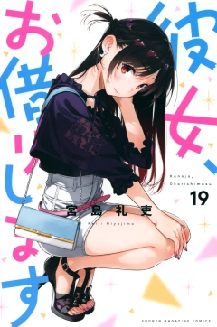 彼女、お借りします（１９）