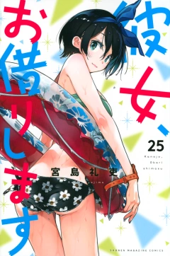 彼女、お借りします（２５）