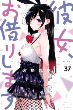 彼女、お借りします（３７）
