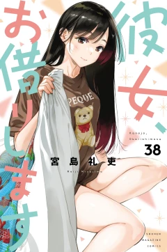 彼女、お借りします（３８）