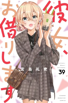 彼女、お借りします（３９）
