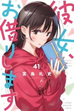 彼女、お借りします（４１）