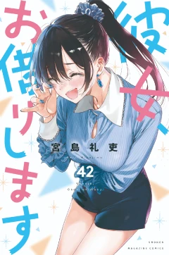 彼女、お借りします（４２）