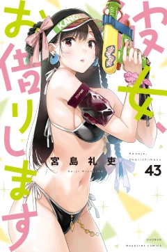 彼女、お借りします（４３）