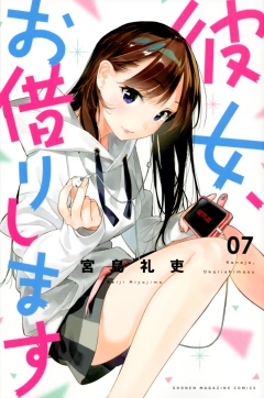 彼女、お借りします(7)